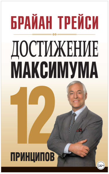 Достижение максимума. 12 принципов - Трейси (2012)_0.png